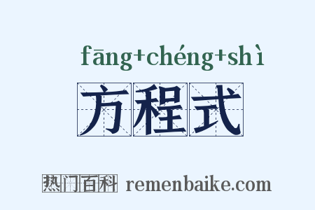 方程式是什么意思的图片